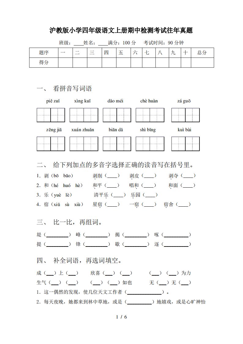 沪教版小学四年级语文上册期中检测考试往年真题