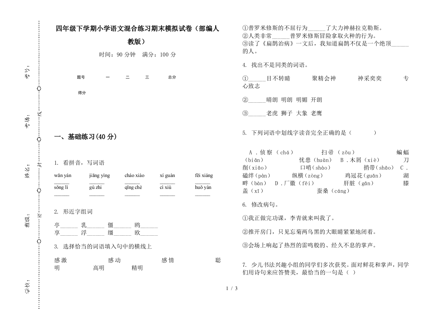 四年级下学期小学语文混合练习期末模拟试卷(部编人教版)