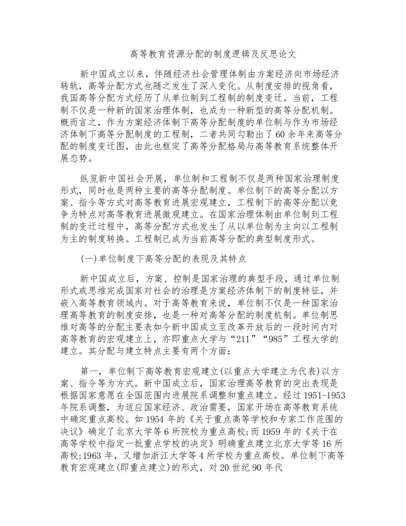 高等教育资源分配的制度逻辑及反思论文