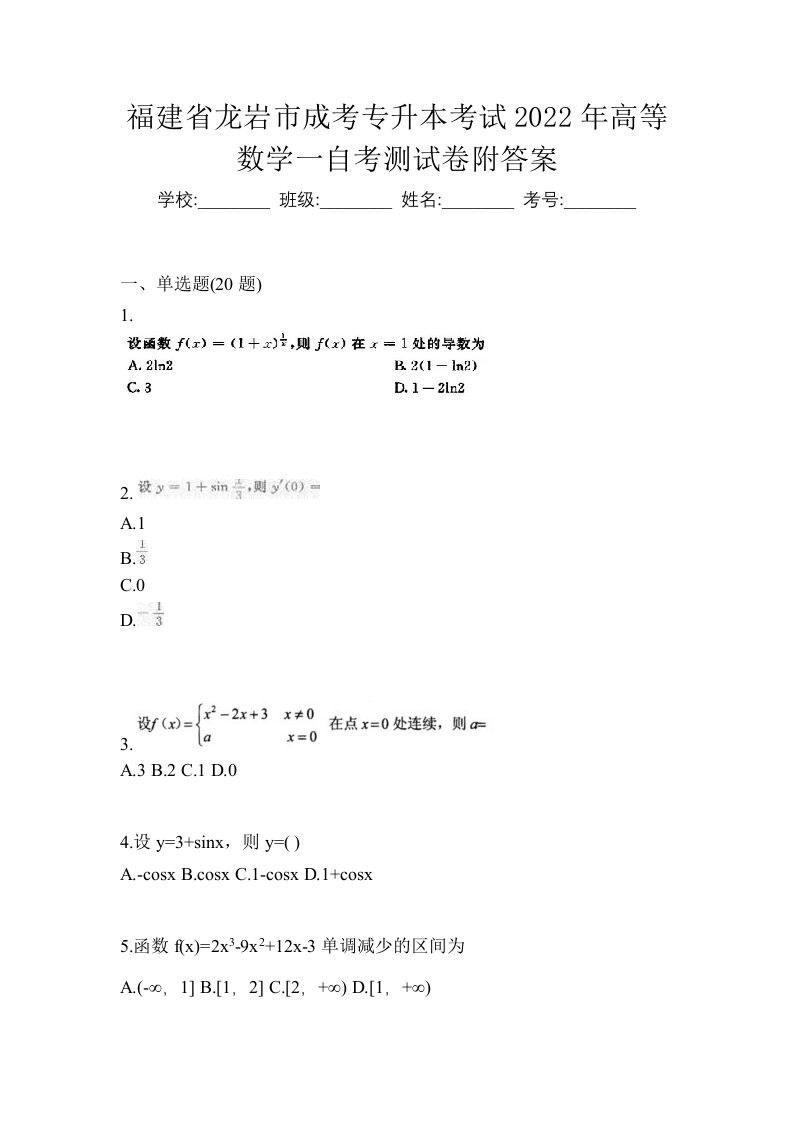 福建省龙岩市成考专升本考试2022年高等数学一自考测试卷附答案