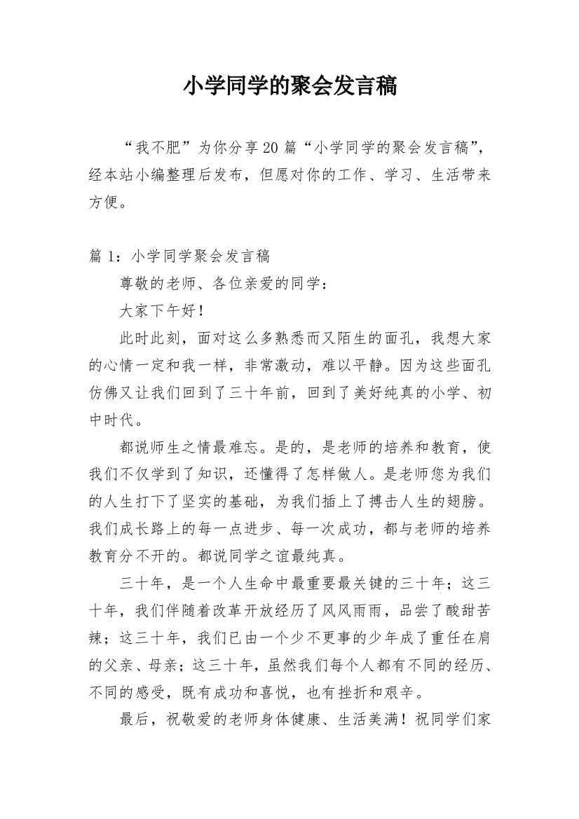 小学同学的聚会发言稿