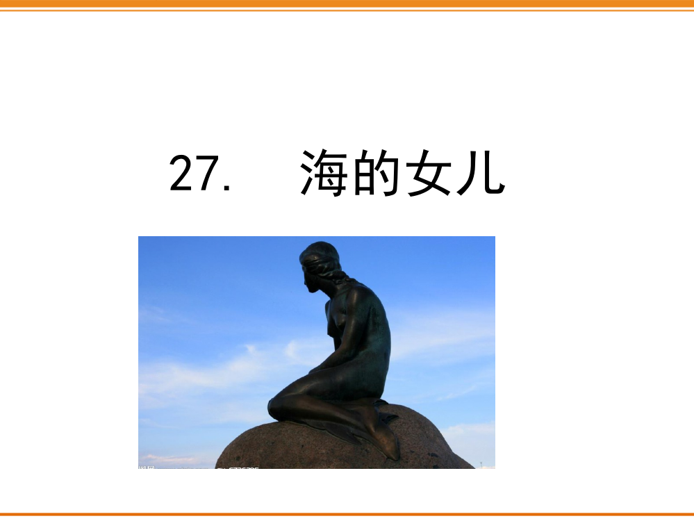 2020部编版小学四年级语文下册《-海的女儿》