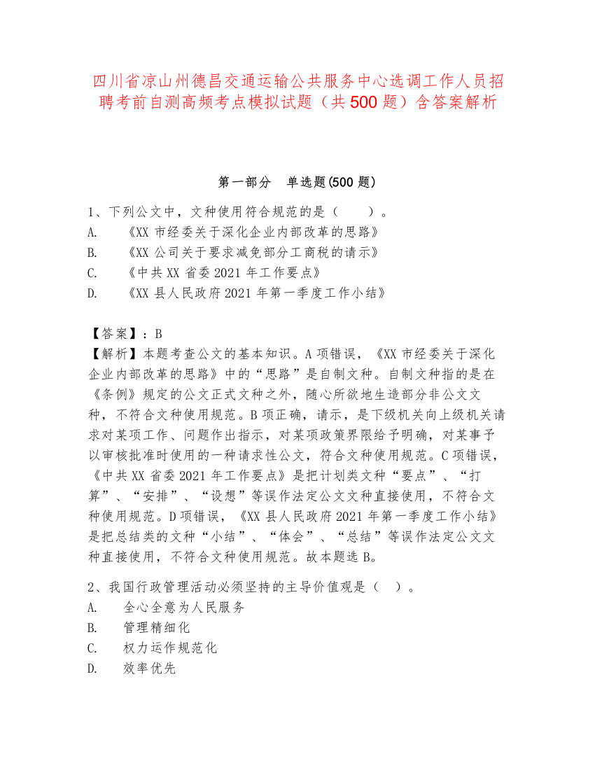 四川省凉山州德昌交通运输公共服务中心选调工作人员招聘考前自测高频考点模拟试题（共500题）含答案解析