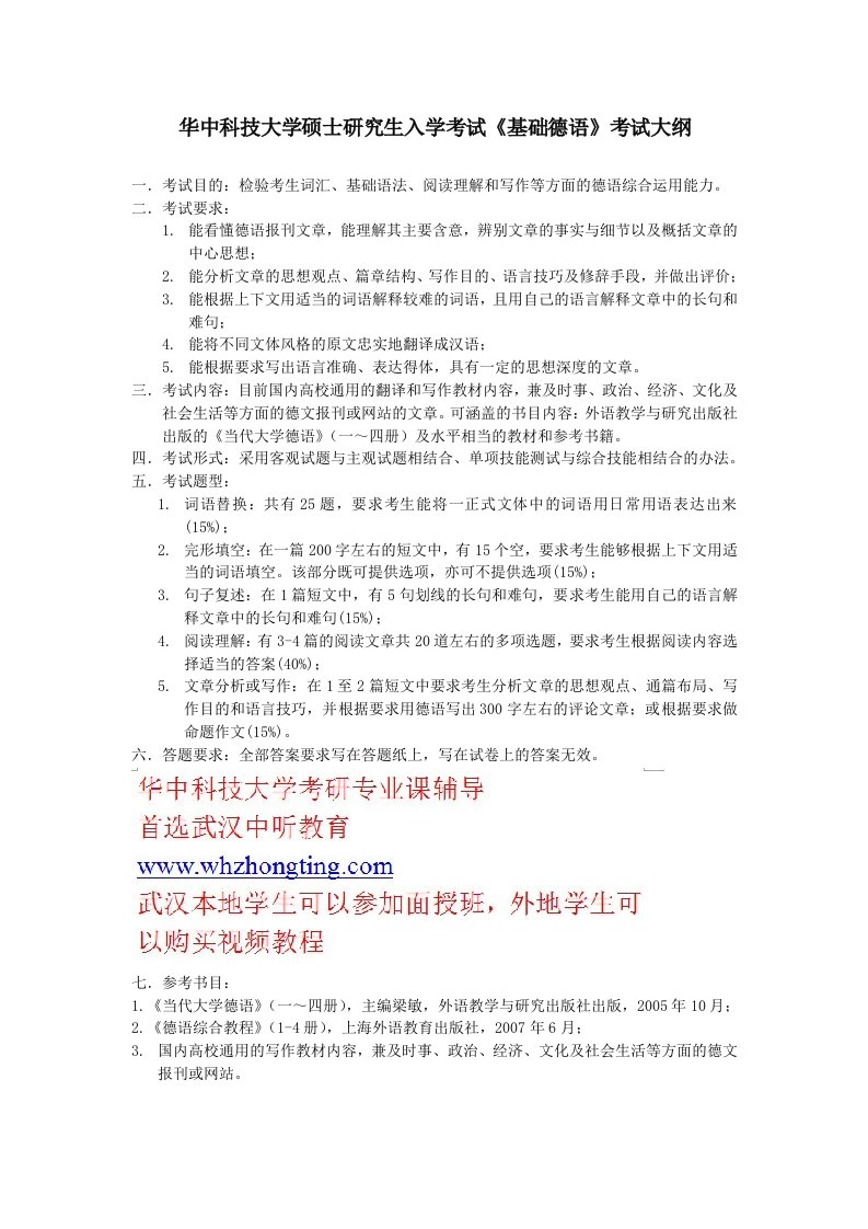 华中科技大学《基础德语》考试大纲