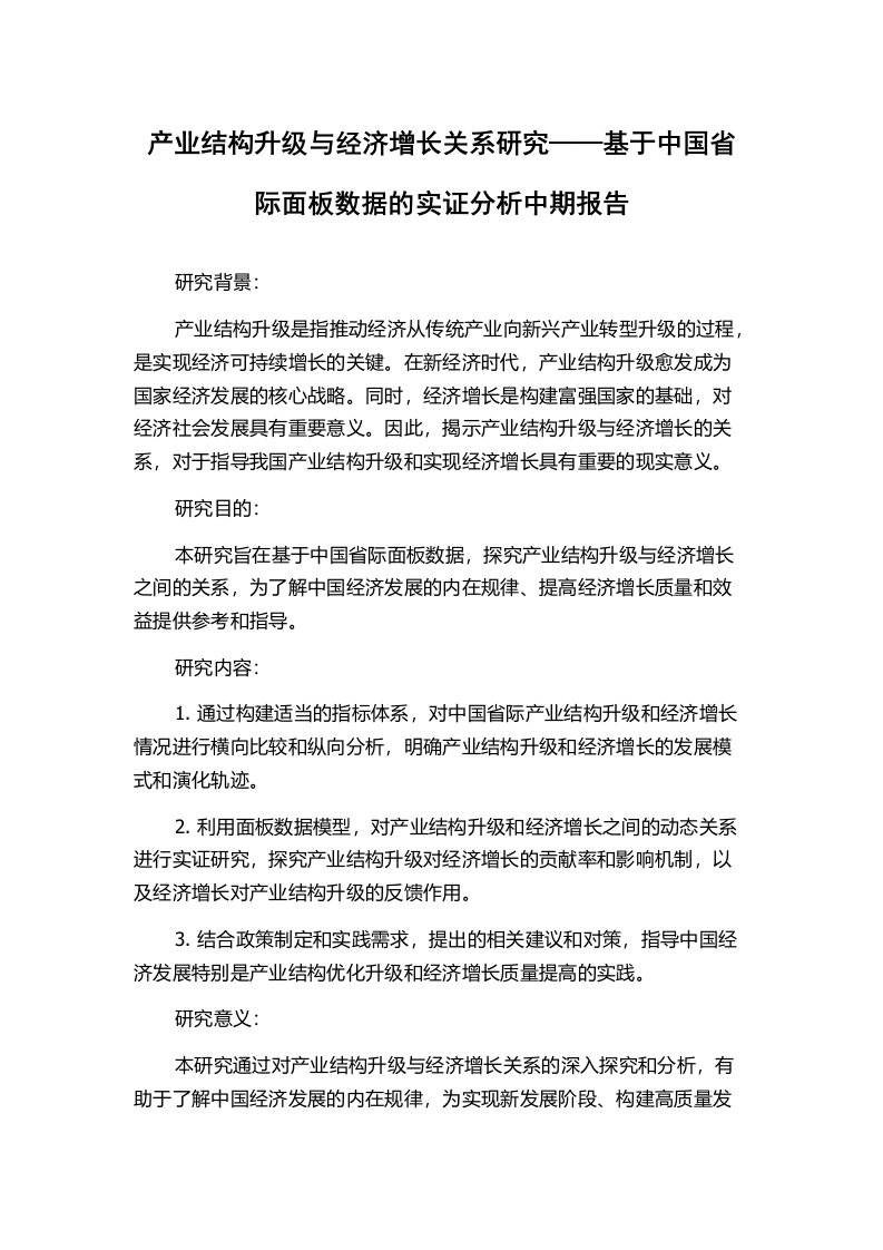 产业结构升级与经济增长关系研究——基于中国省际面板数据的实证分析中期报告