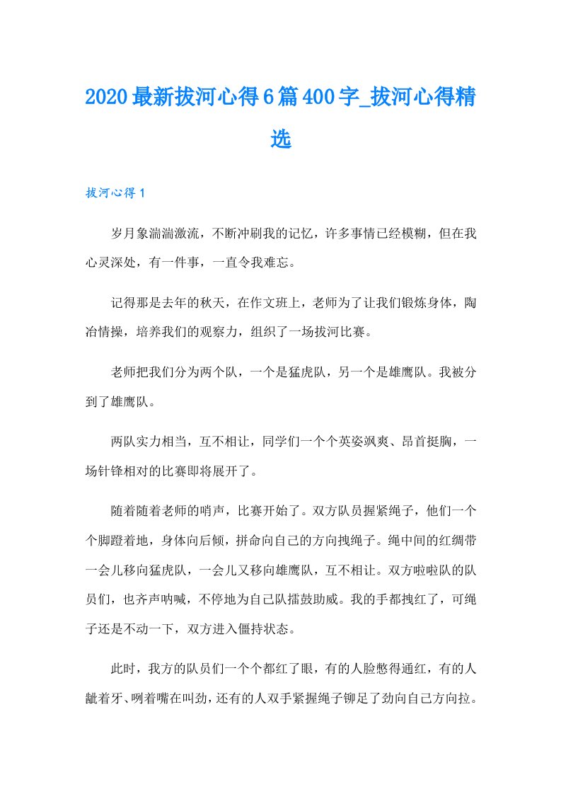 最新拔河心得6篇400字_拔河心得精选