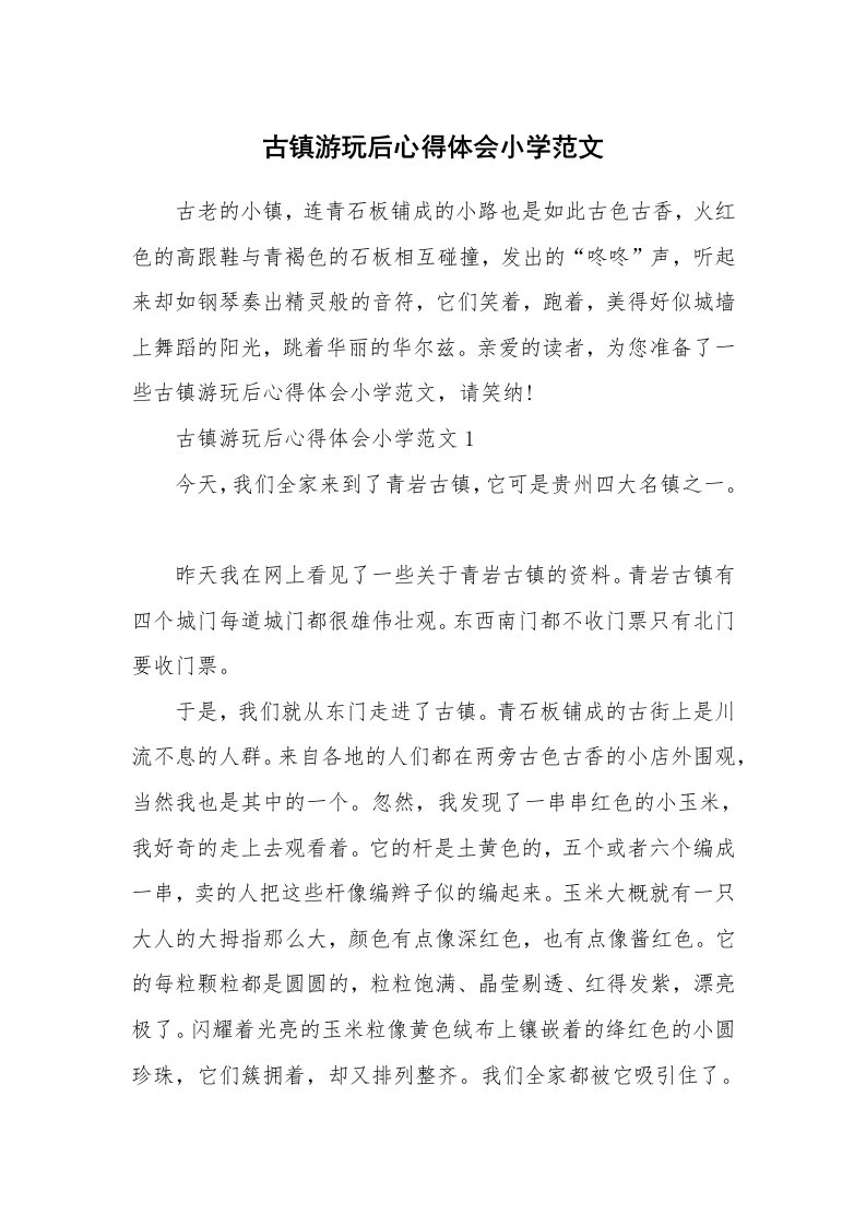 古镇游玩后心得体会小学范文