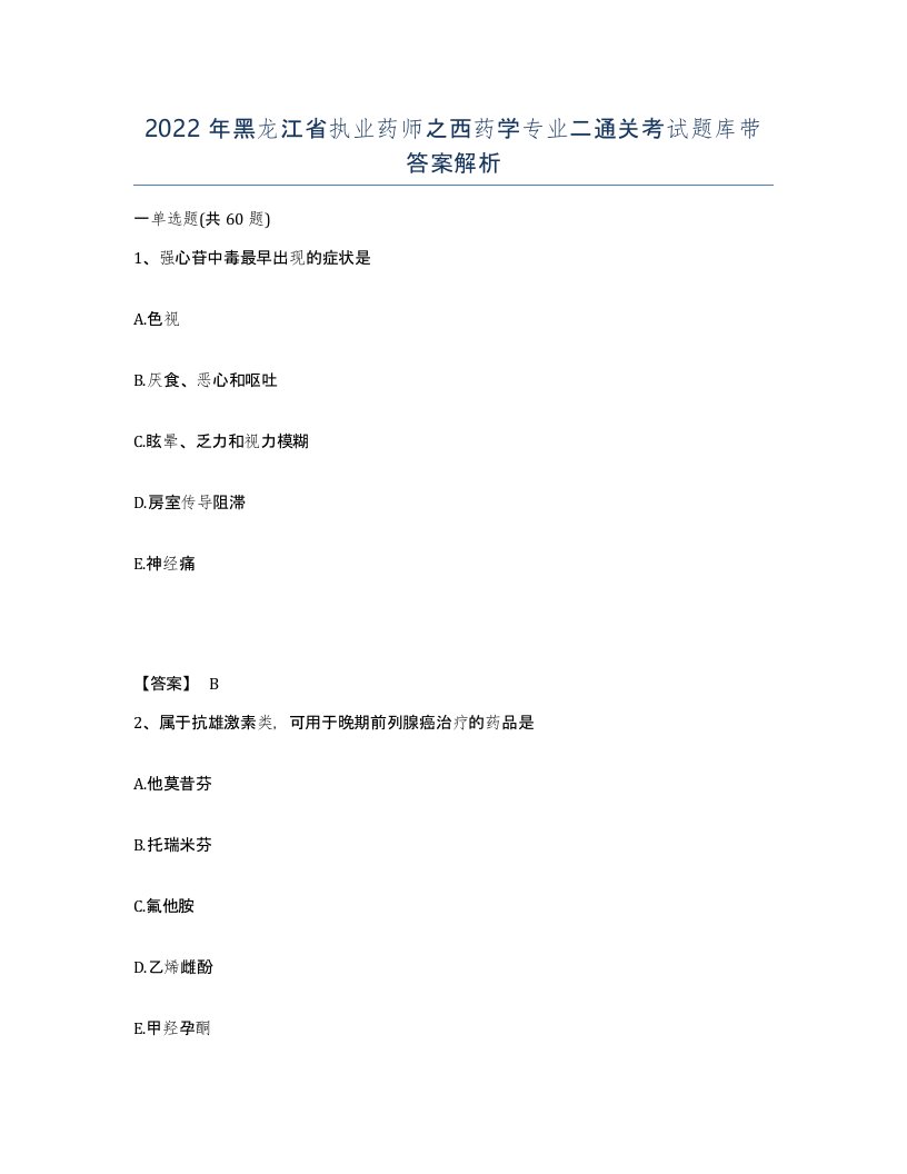 2022年黑龙江省执业药师之西药学专业二通关考试题库带答案解析