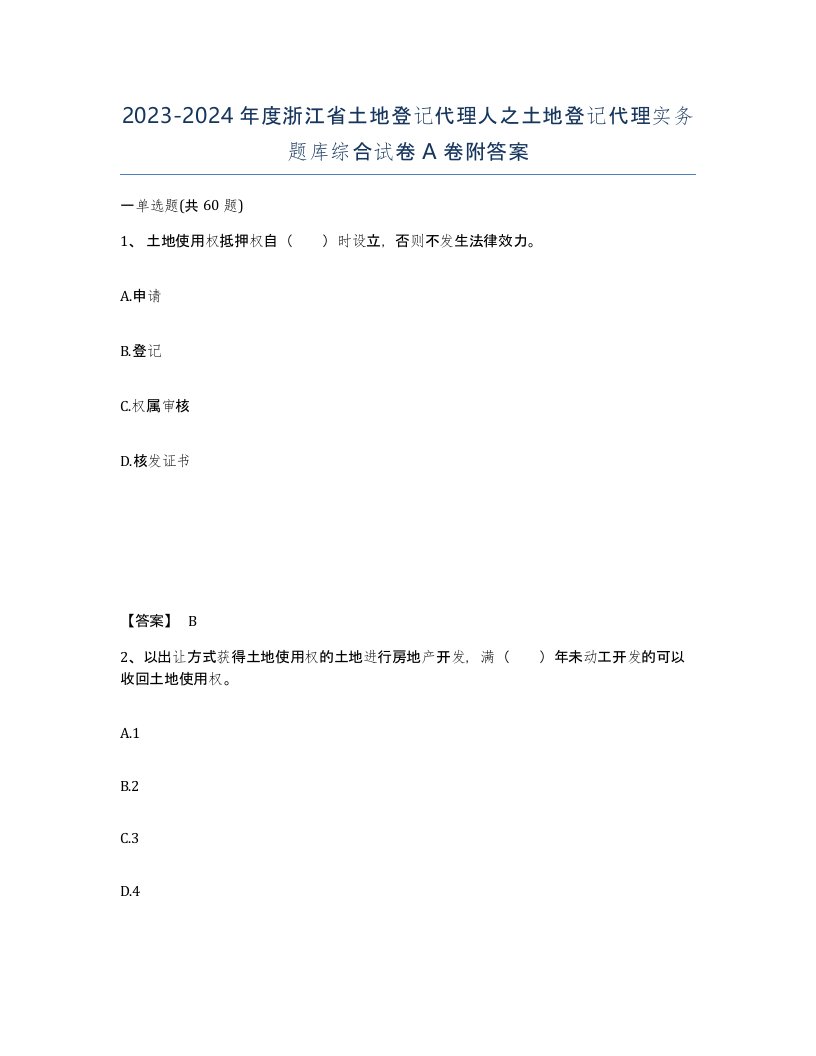 2023-2024年度浙江省土地登记代理人之土地登记代理实务题库综合试卷A卷附答案