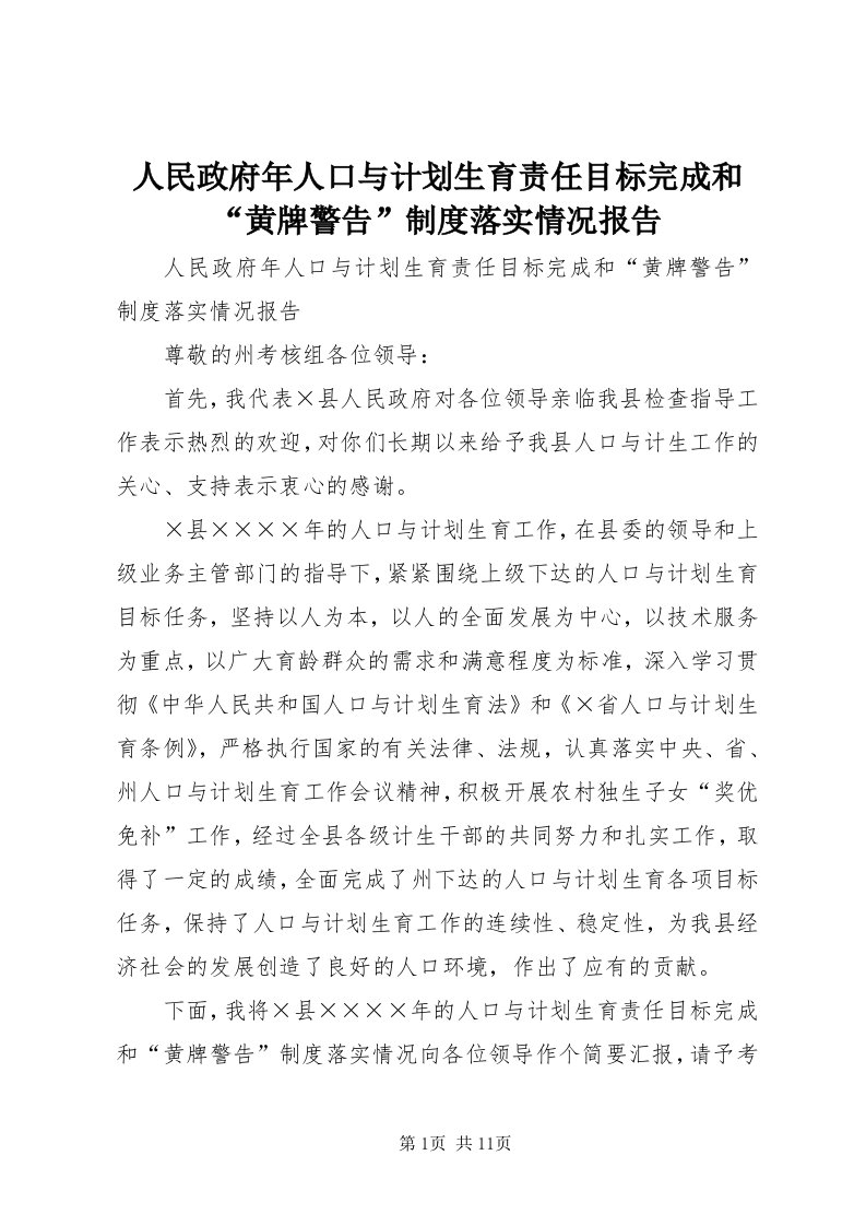 5人民政府年人口与计划生育责任目标完成和“黄牌警告”制度落实情况报告