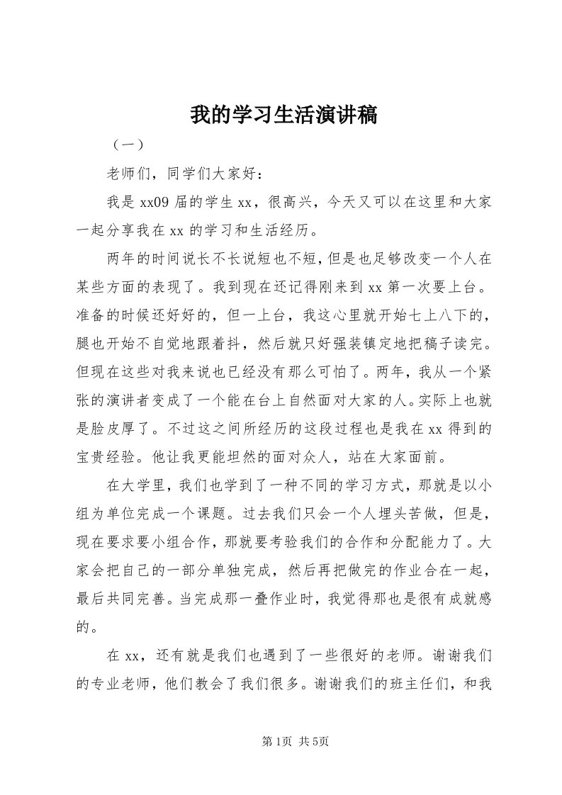 6我的学习生活演讲稿