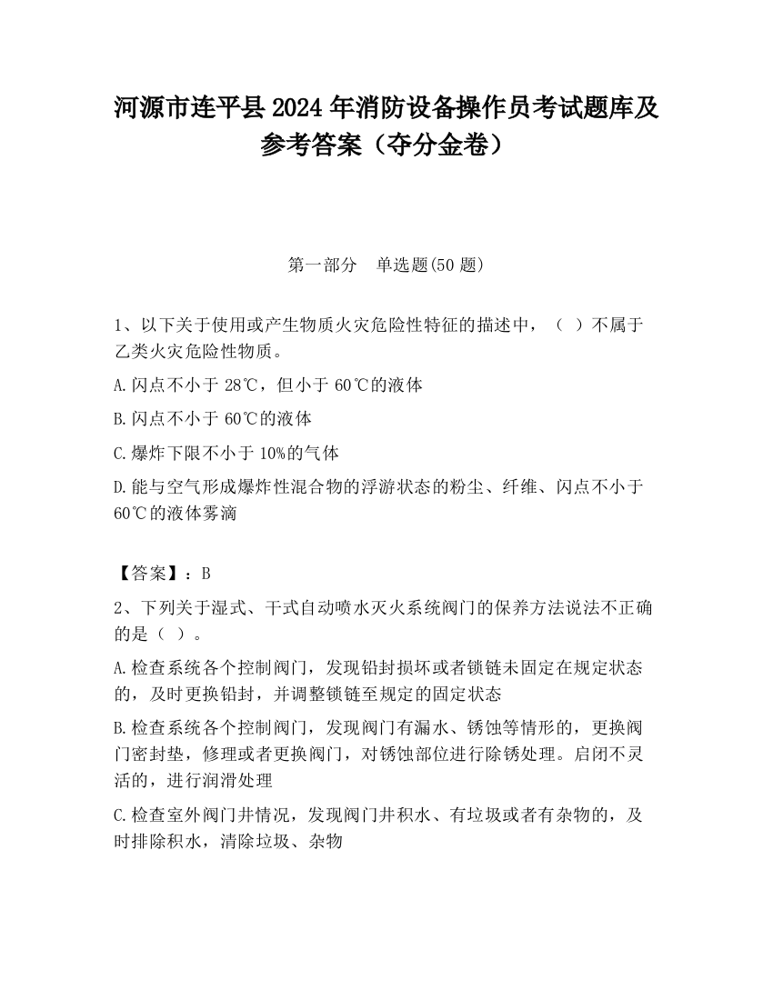 河源市连平县2024年消防设备操作员考试题库及参考答案（夺分金卷）