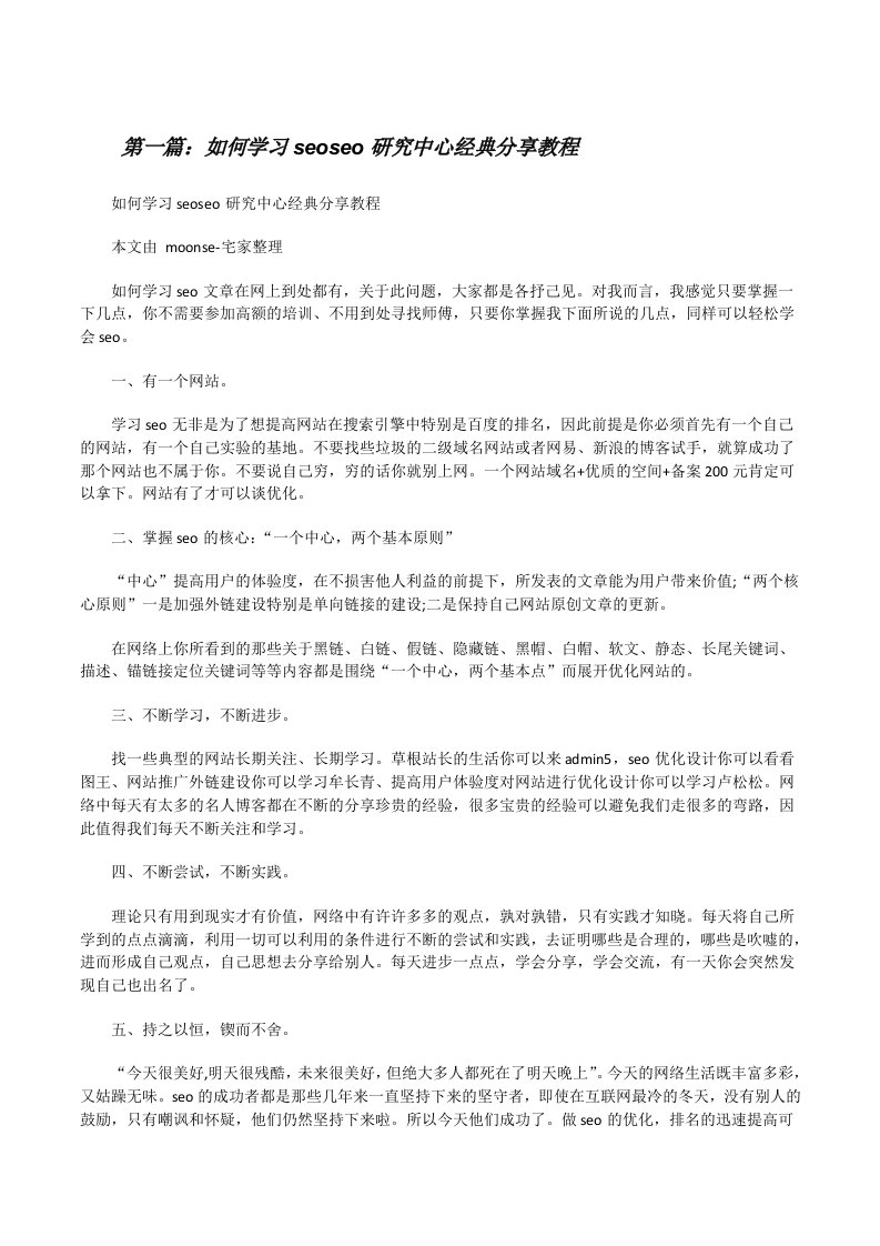 如何学习seoseo研究中心经典分享教程（5篇范文）[修改版]