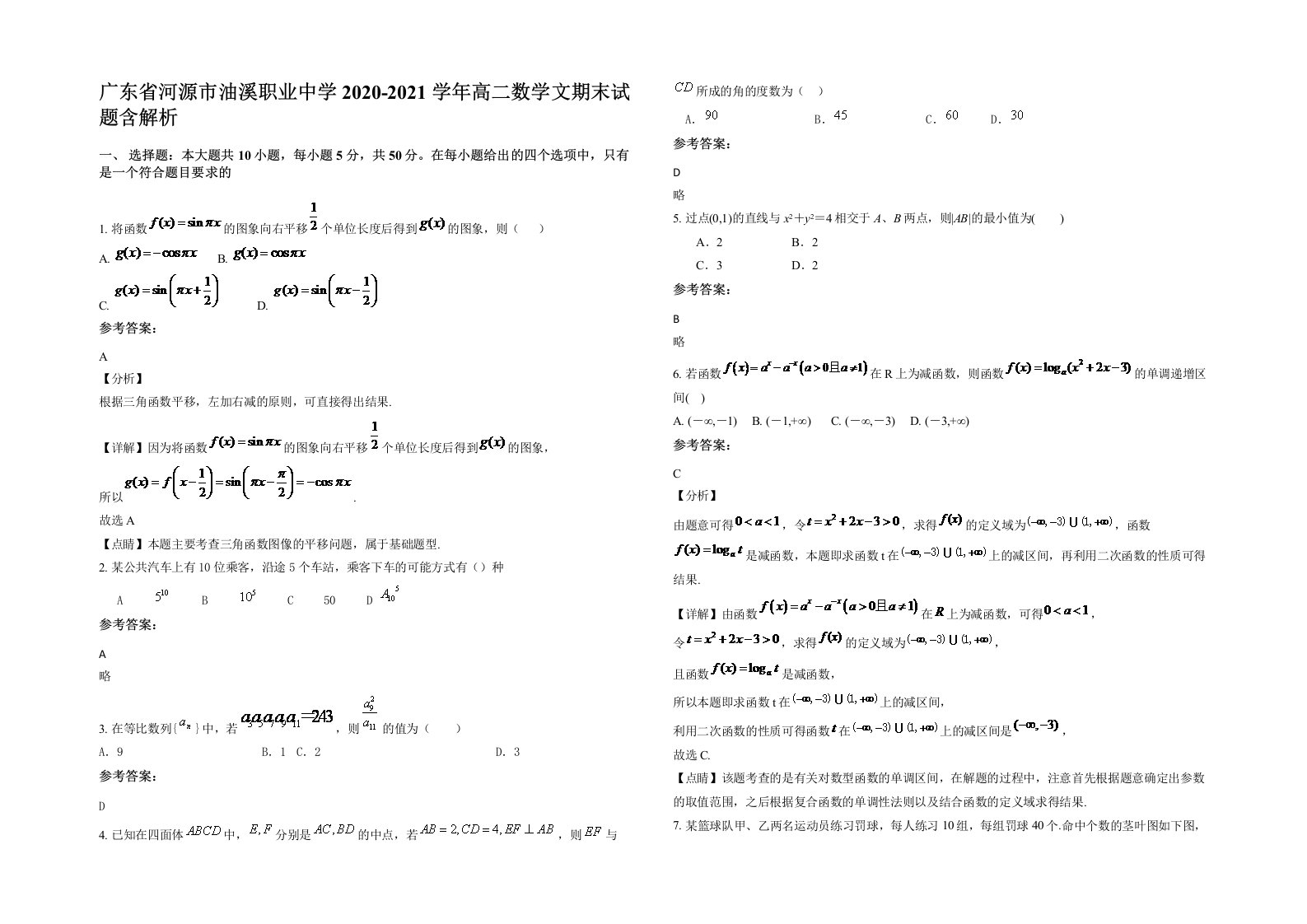 广东省河源市油溪职业中学2020-2021学年高二数学文期末试题含解析