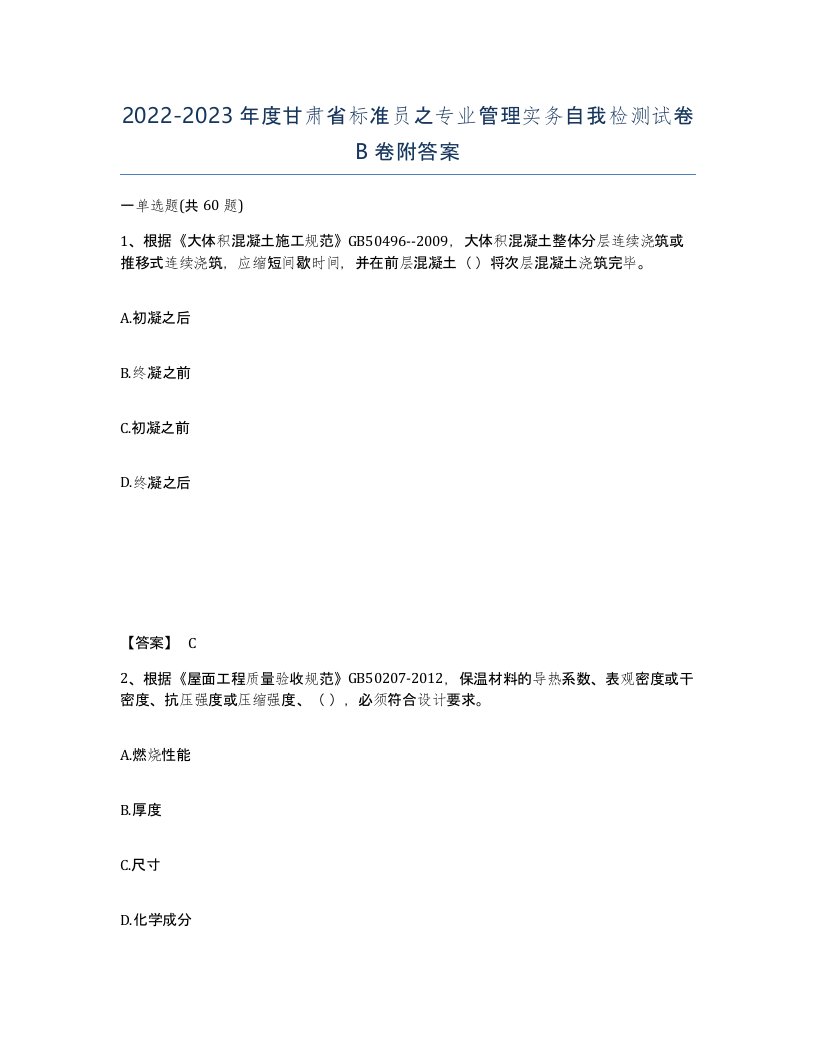 2022-2023年度甘肃省标准员之专业管理实务自我检测试卷B卷附答案