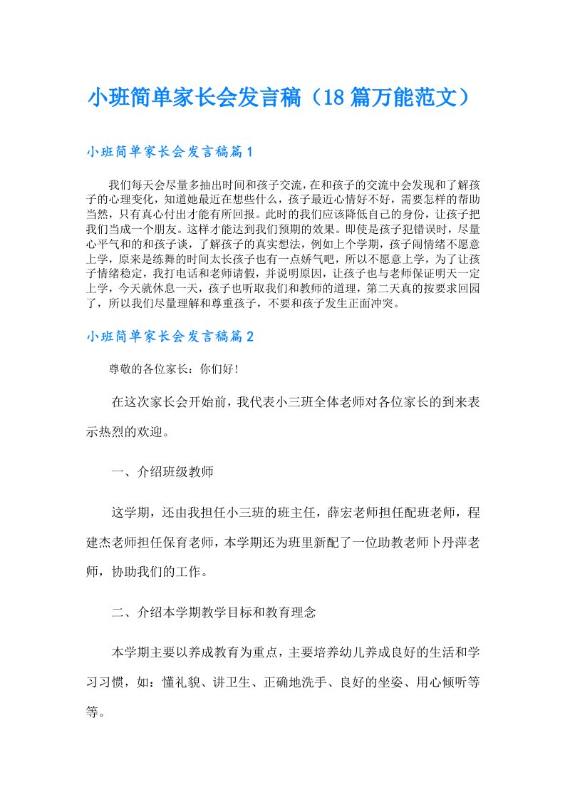 小班简单家长会发言稿（18篇万能范文）