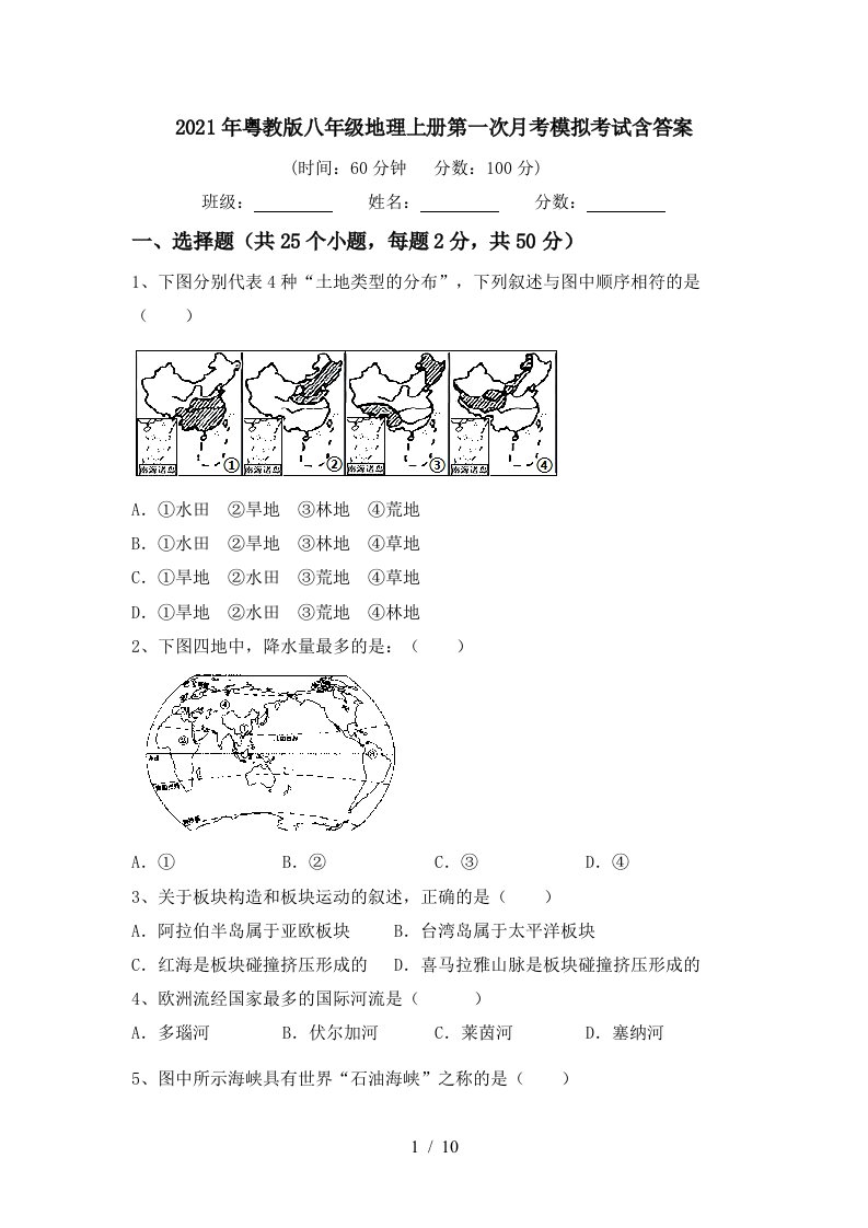 2021年粤教版八年级地理上册第一次月考模拟考试含答案