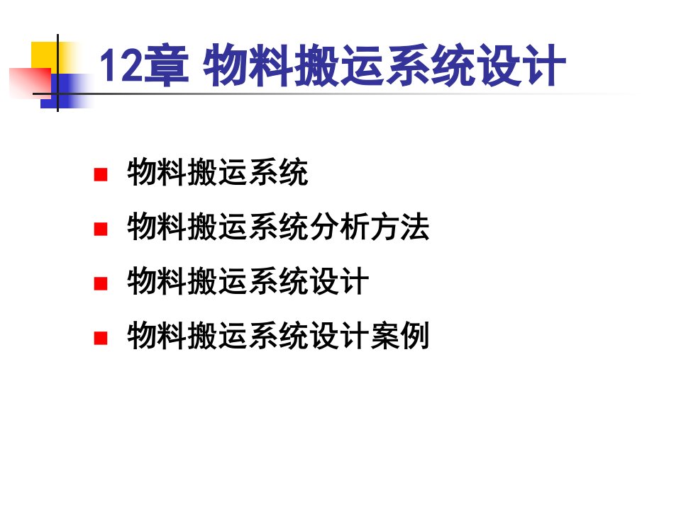 精选物料搬运系统设计教材PPT88页