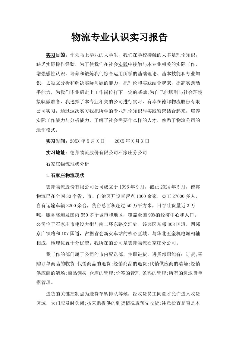 物流专业认识实习报告