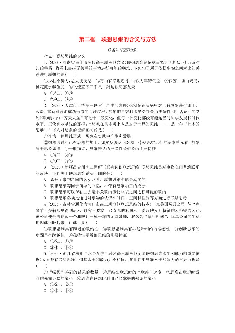 2023版新教材高中政治第四单元提高创新思维能力第十一课创新思维要善于联想第二框联想思维的含义与方法课时作业部编版选择性必修3