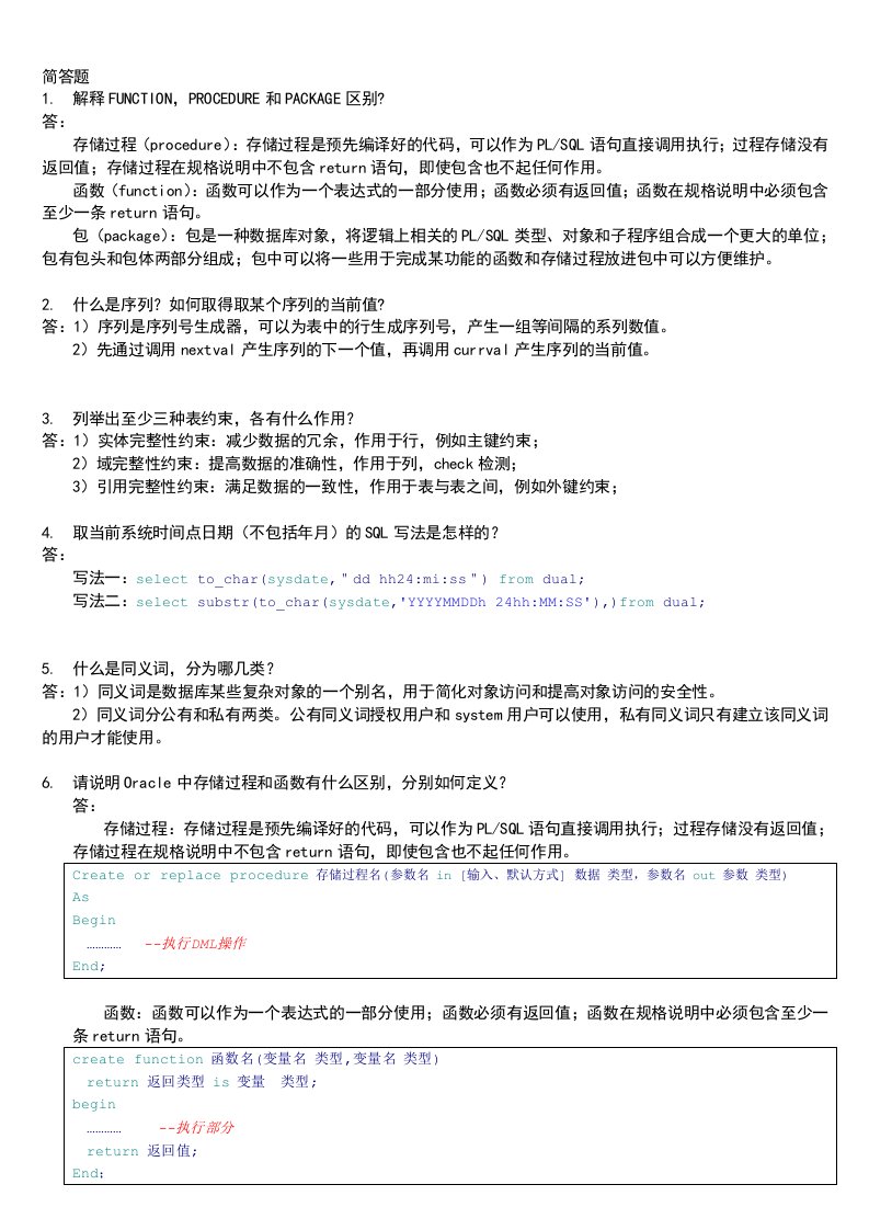 oracle数据库设计期末复习资料-简答题