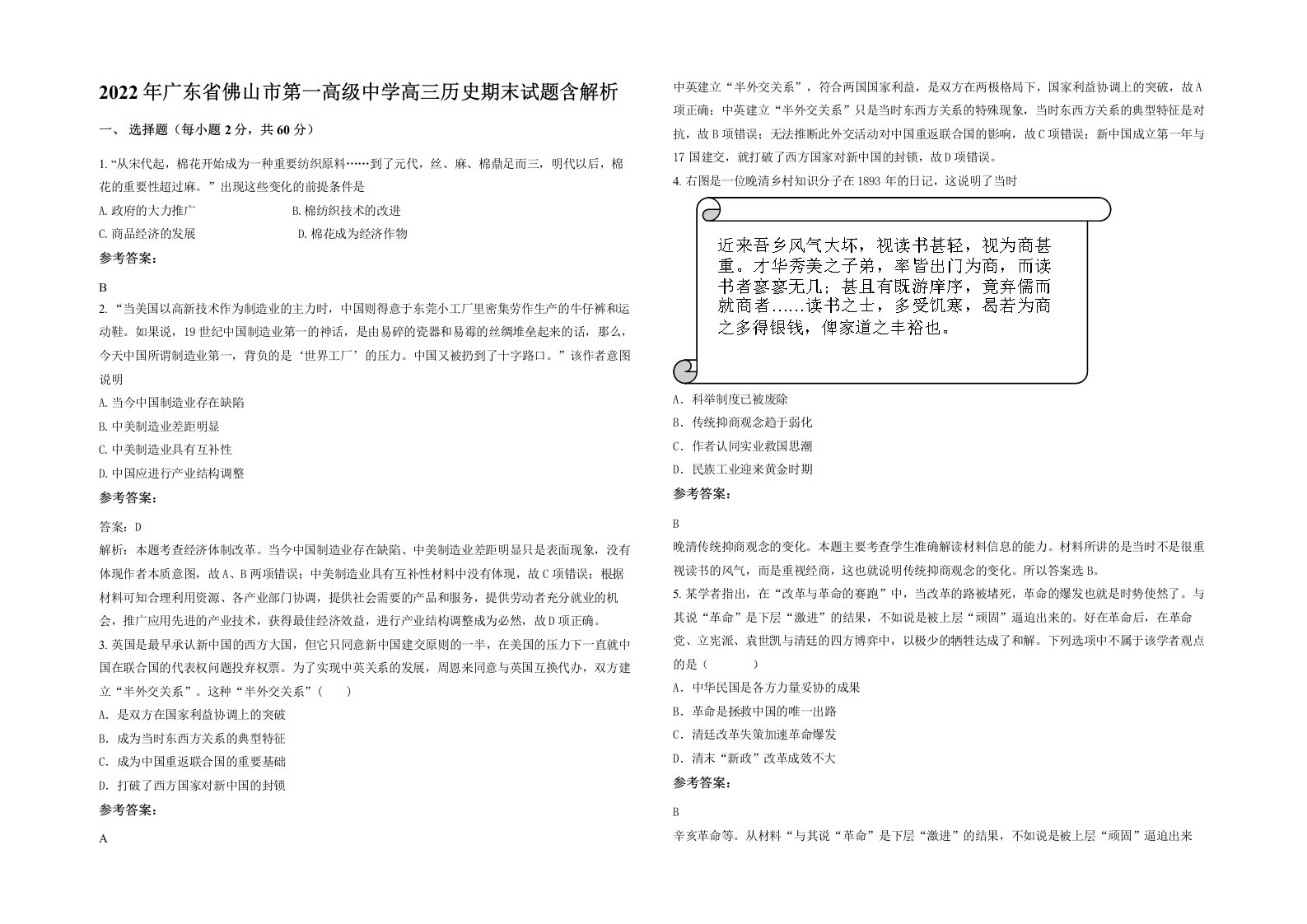 2022年广东省佛山市第一高级中学高三历史期末试题含解析