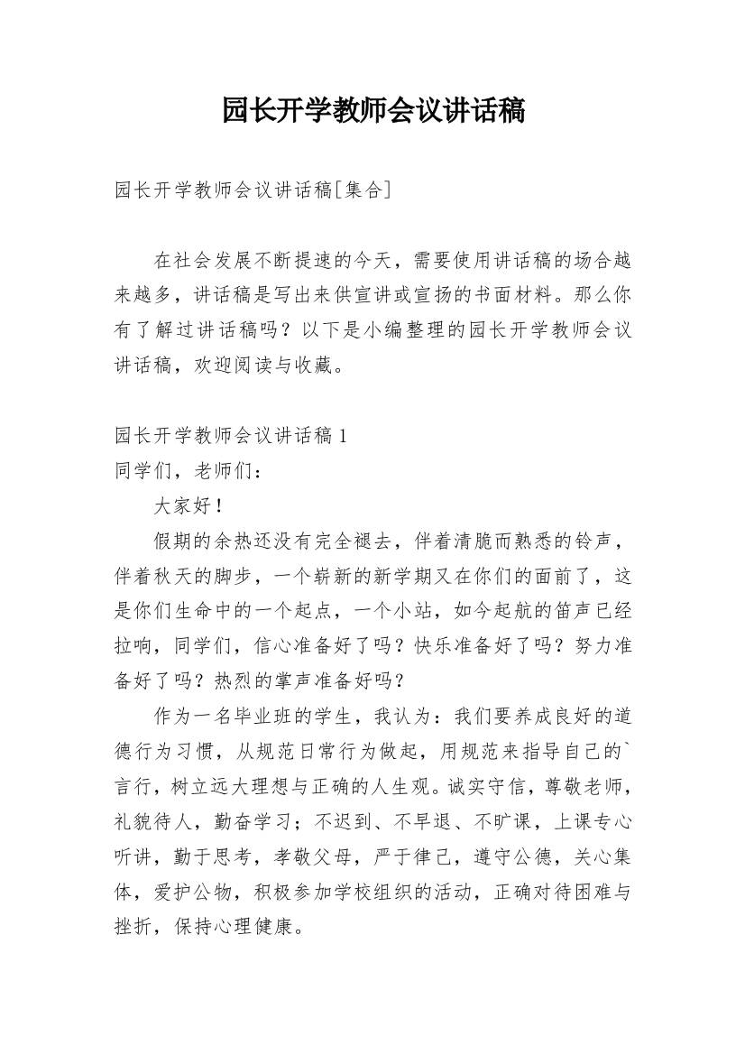 园长开学教师会议讲话稿_1