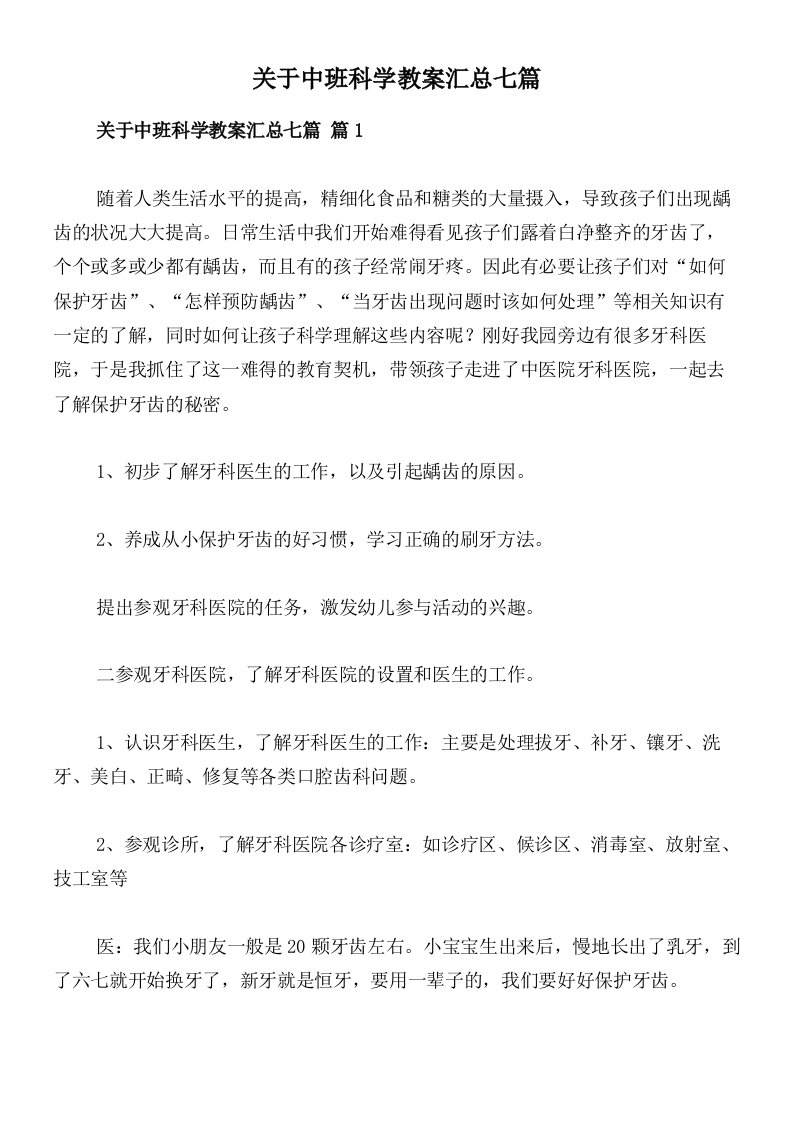 关于中班科学教案汇总七篇