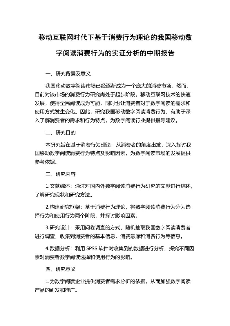 移动互联网时代下基于消费行为理论的我国移动数字阅读消费行为的实证分析的中期报告