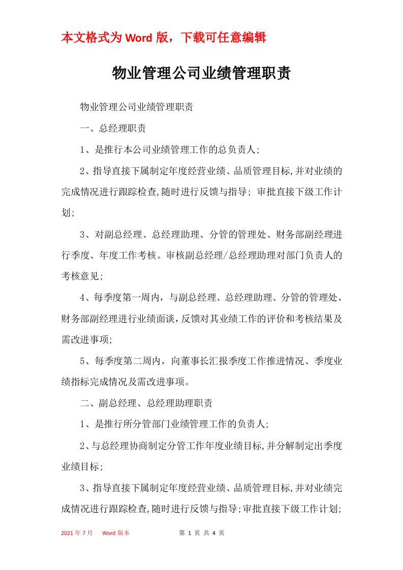 物业管理公司业绩管理职责