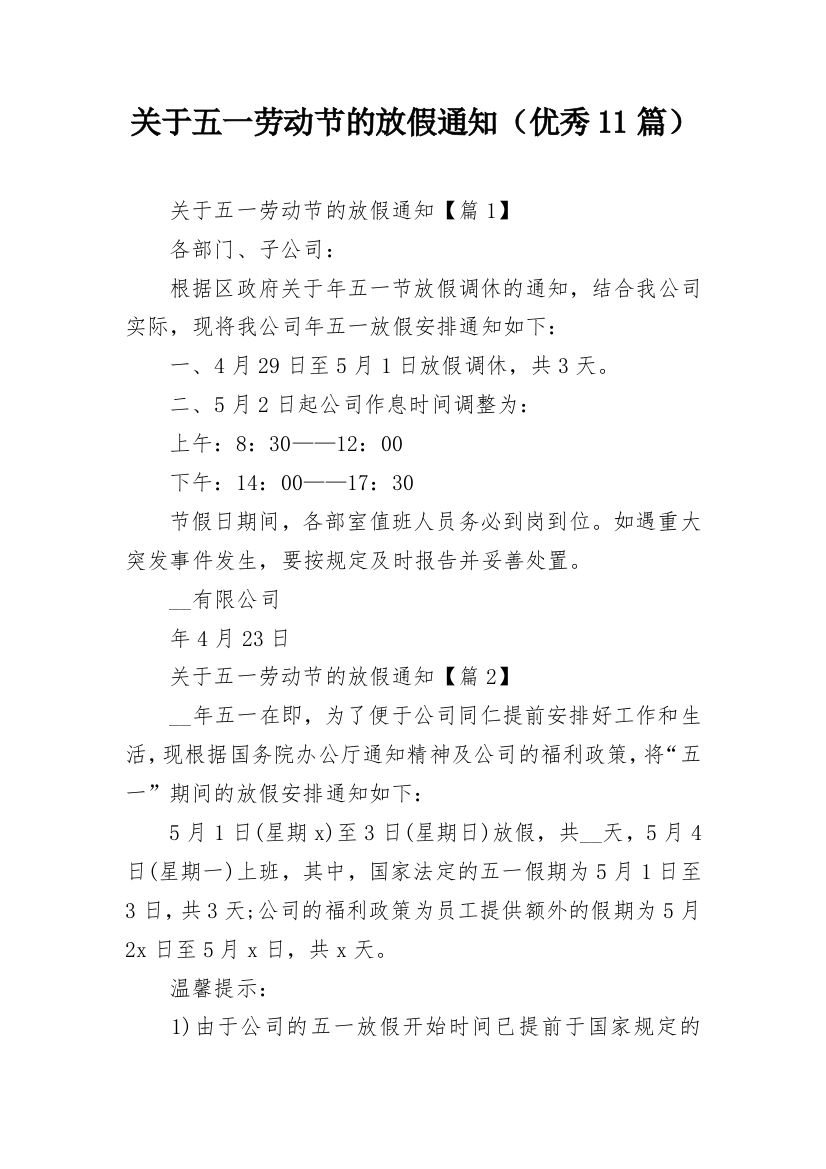 关于五一劳动节的放假通知（优秀11篇）