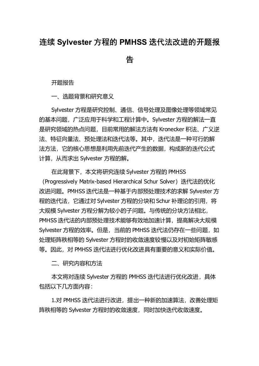 连续Sylvester方程的PMHSS迭代法改进的开题报告