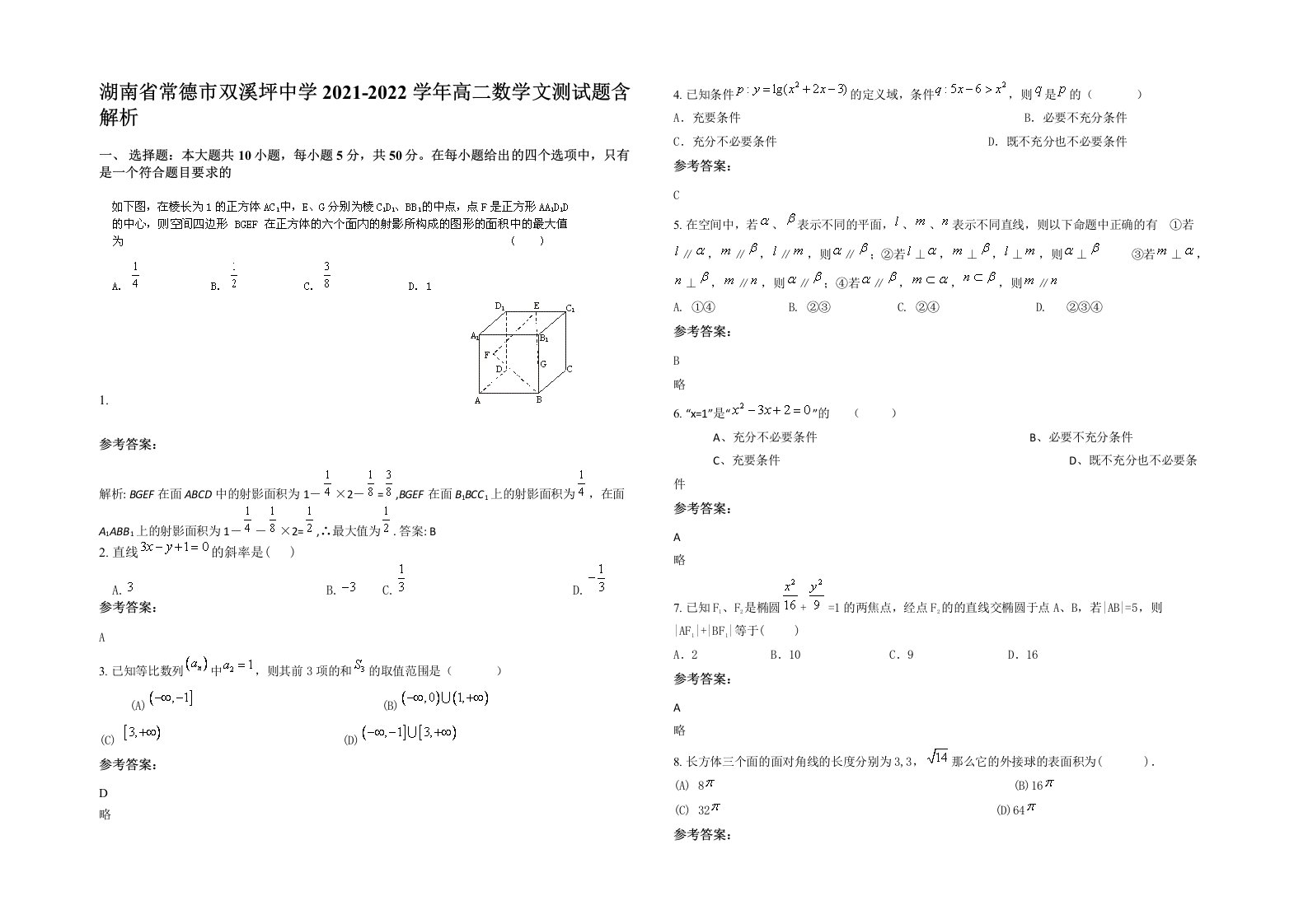 湖南省常德市双溪坪中学2021-2022学年高二数学文测试题含解析