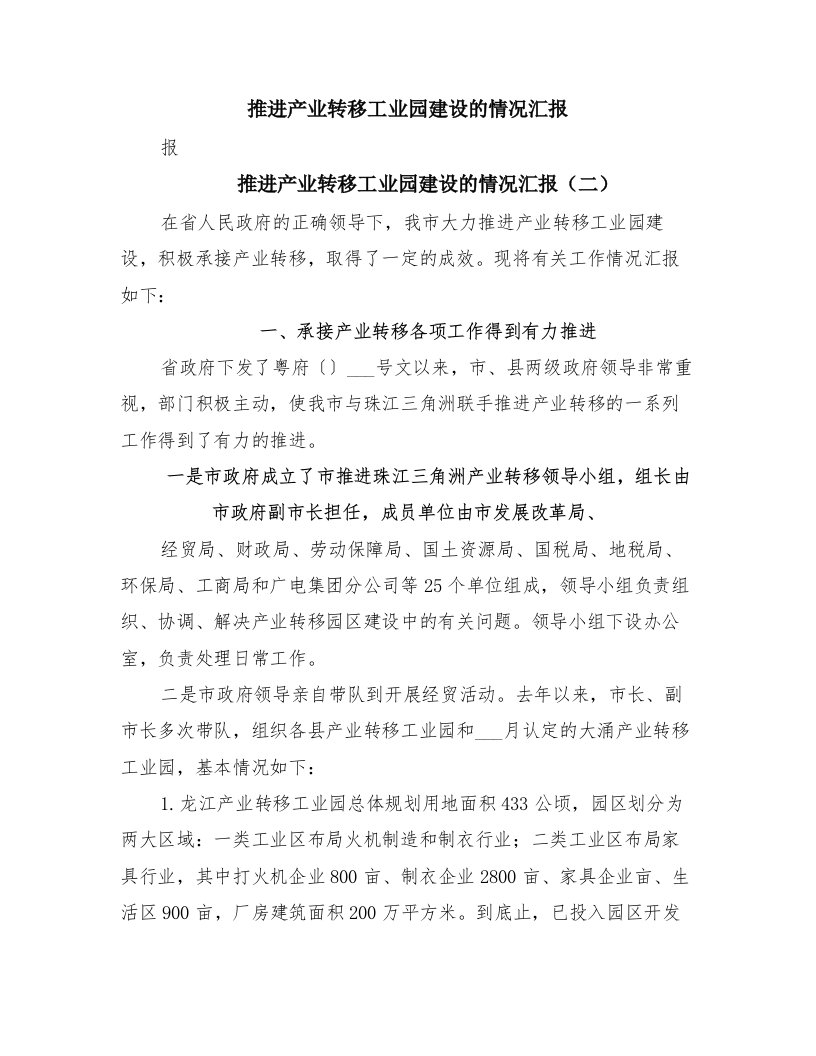 推进产业转移工业园建设的情况汇报