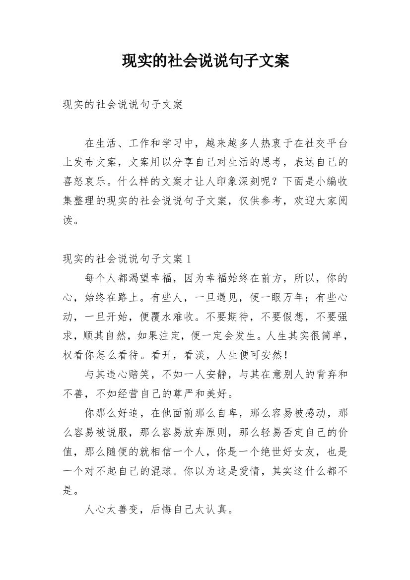 现实的社会说说句子文案