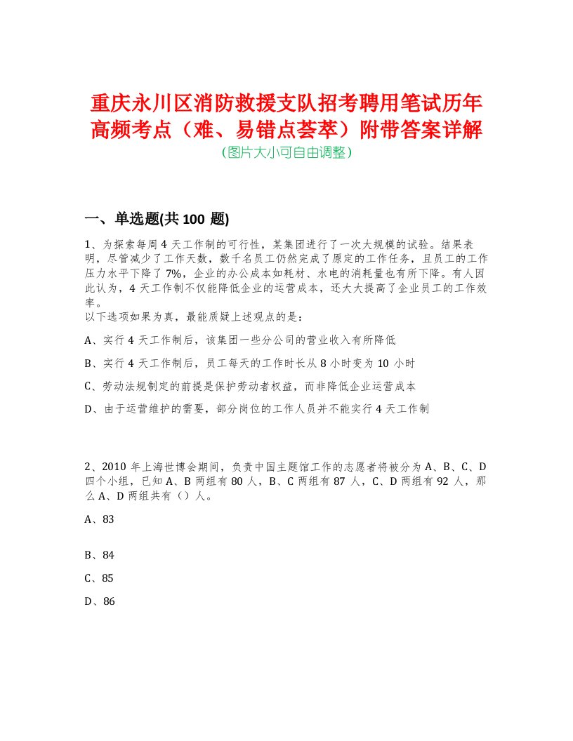 重庆永川区消防救援支队招考聘用笔试历年高频考点（难、易错点荟萃）附带答案详解