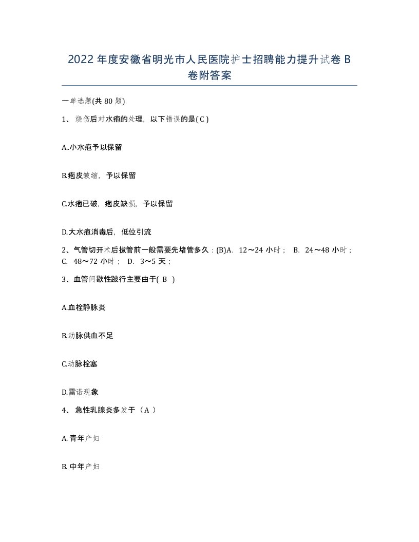 2022年度安徽省明光市人民医院护士招聘能力提升试卷B卷附答案