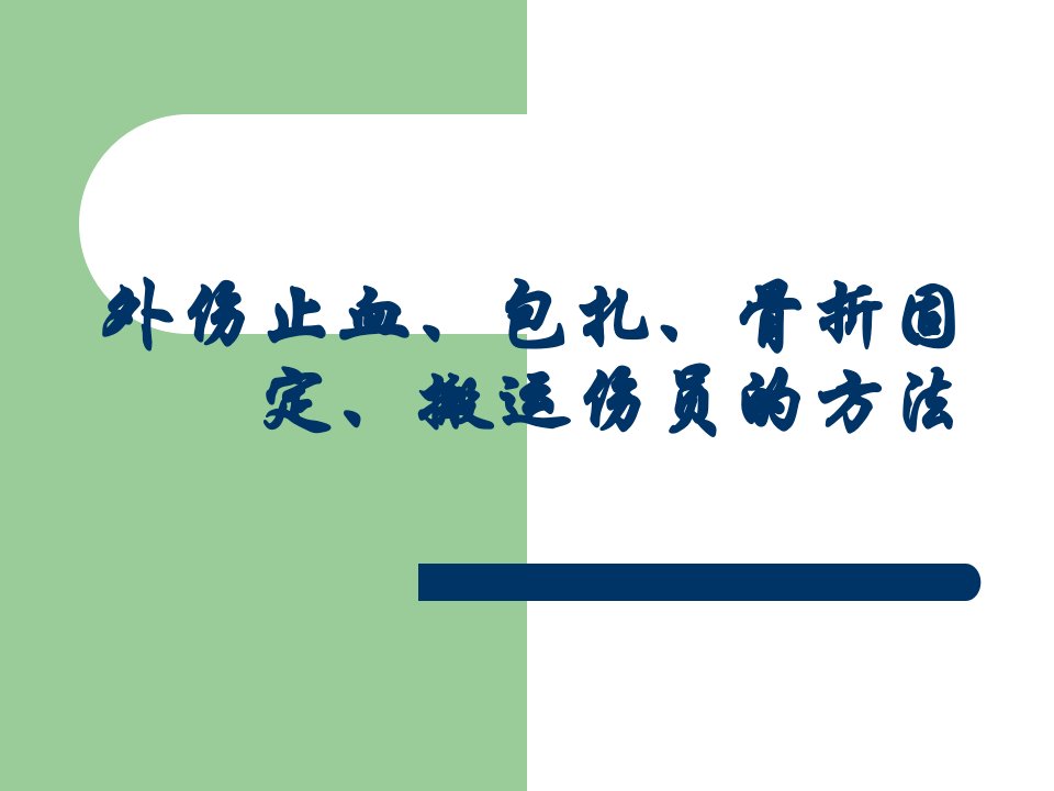 外伤止血、包扎、骨折固定、搬运伤员的方法-课件（ppt·精选）