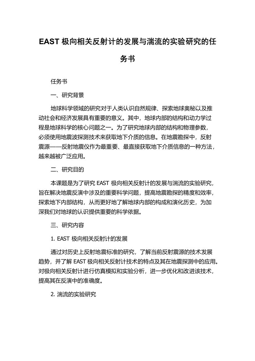 EAST极向相关反射计的发展与湍流的实验研究的任务书