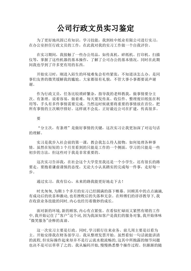 公司行政文员实习鉴定