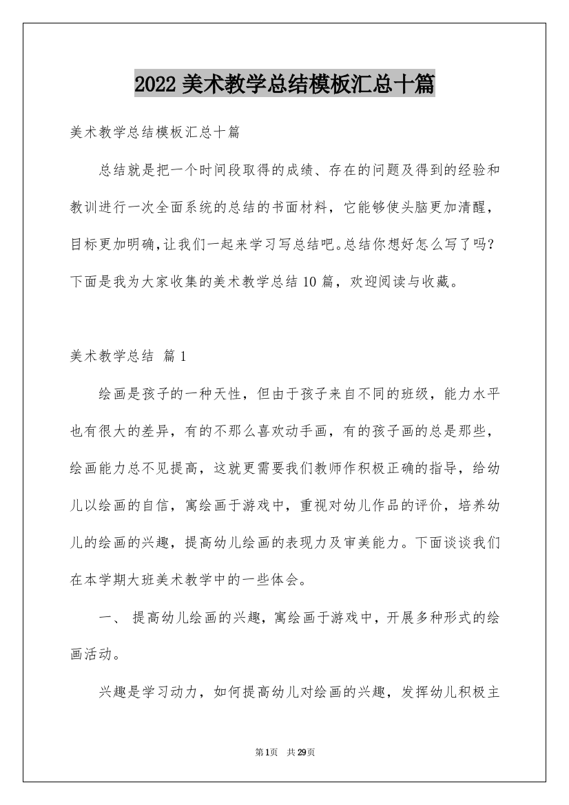 2022美术教学总结模板汇总十篇