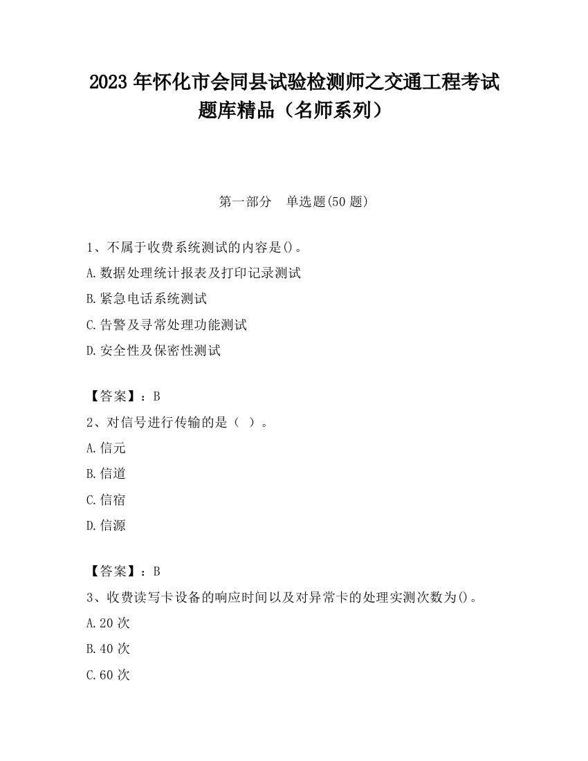 2023年怀化市会同县试验检测师之交通工程考试题库精品（名师系列）