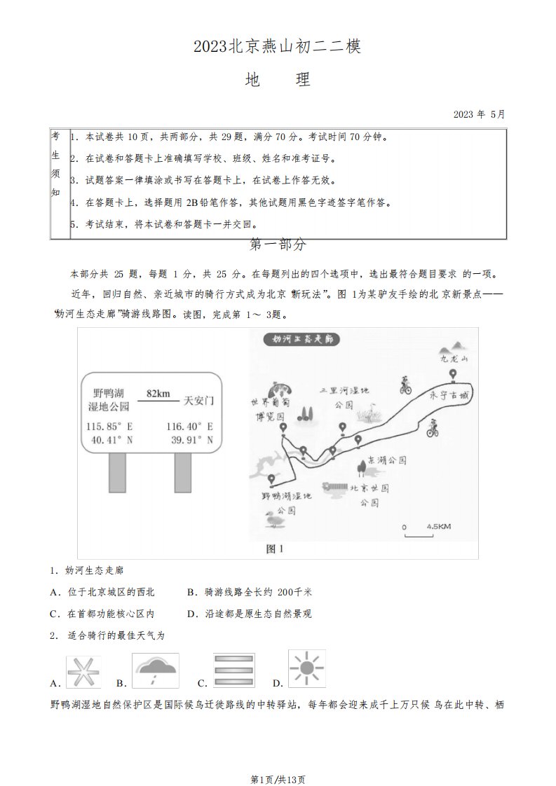 2023北京燕山区八年级初二二模地理试卷及答案