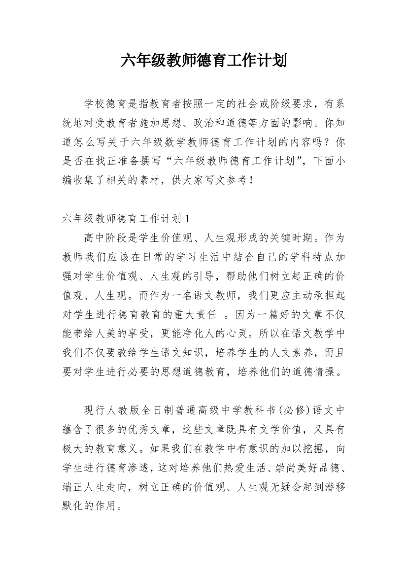 六年级教师德育工作计划