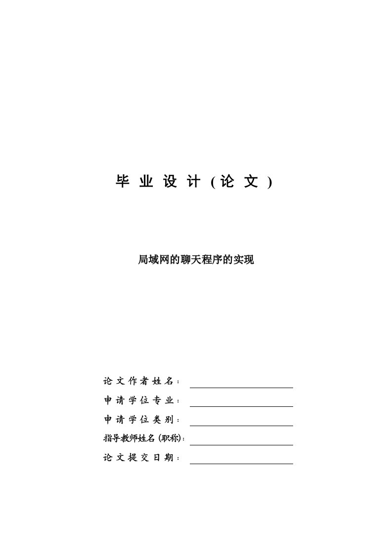 局域网聊天程序的实现—毕业设计论文