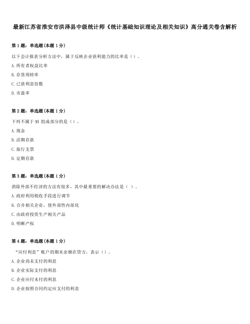 最新江苏省淮安市洪泽县中级统计师《统计基础知识理论及相关知识》高分通关卷含解析