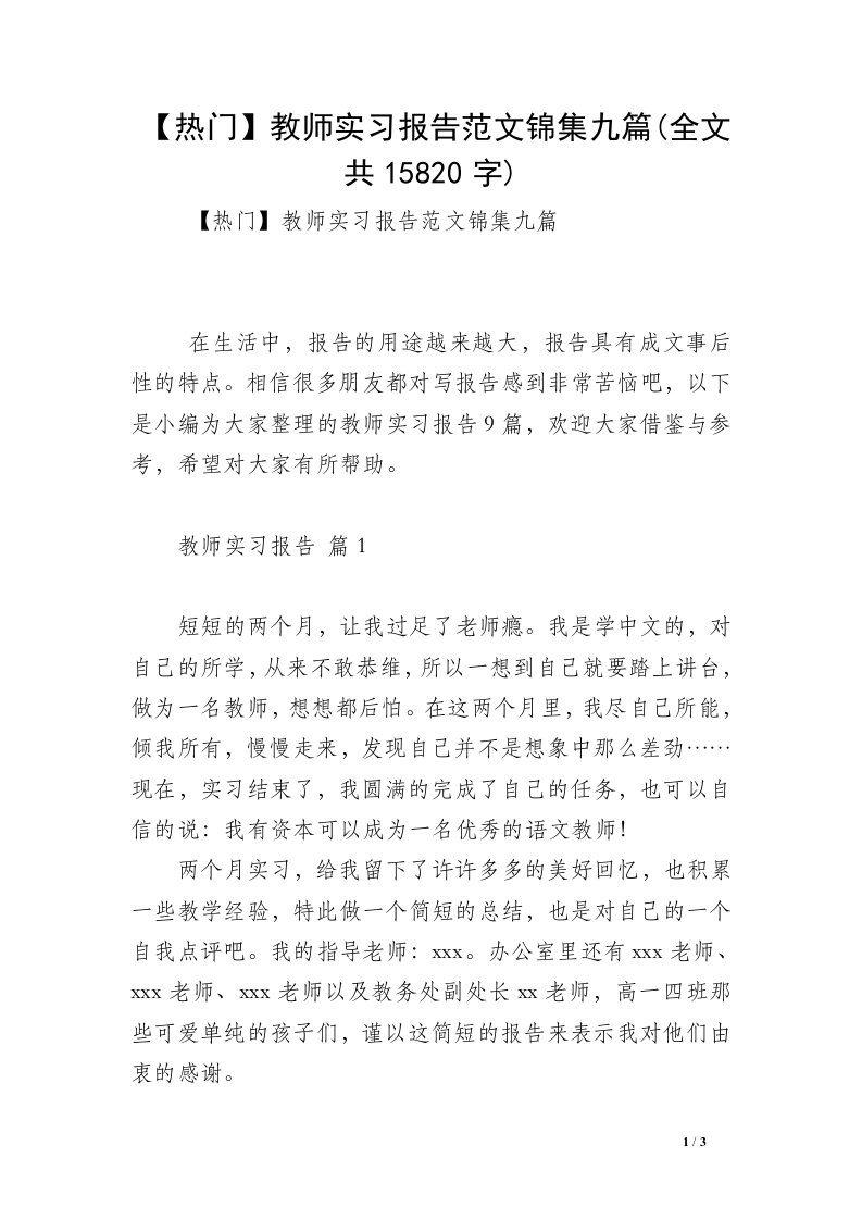 【热门】教师实习报告范文锦集九篇(全文共15820字)