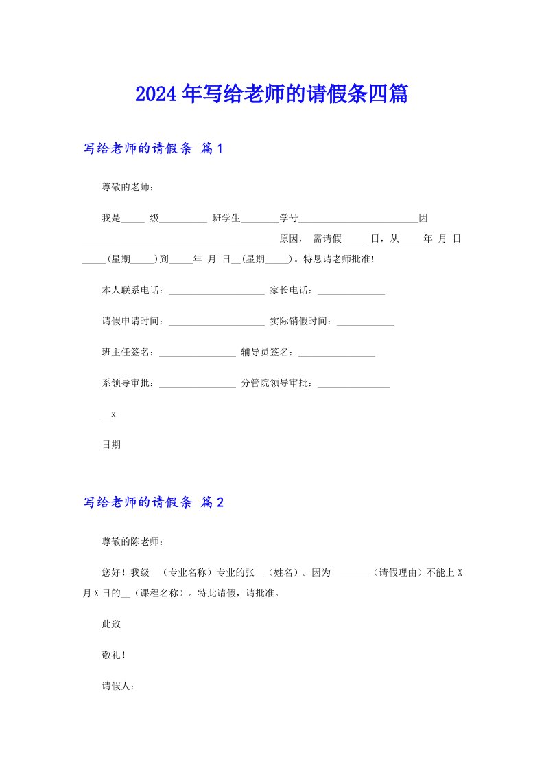 2024年写给老师的请假条四篇