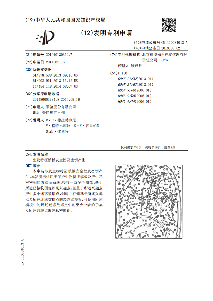 生物特征模板安全性及密钥产生