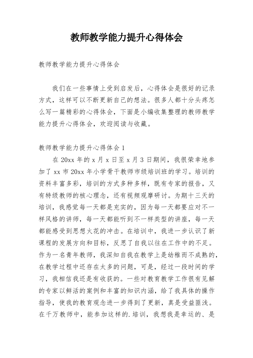 教师教学能力提升心得体会_3